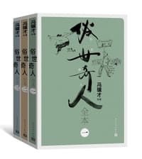 俗世奇人全本（全三册） - 冯骥才
