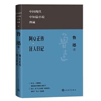 阿Q正传 狂人日记（中国现代名中短篇小说典藏）