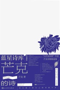 书籍 芒克的诗（蓝星诗库 典藏版）的封面