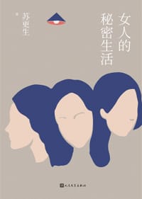 书籍 女人的秘密生活的封面