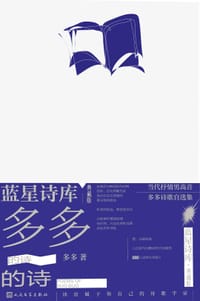 多多的诗 - 无名图书