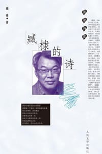 臧棣的诗 - 臧棣