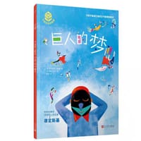 巨人的梦