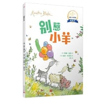 别惹小羊 - [英] 约翰·优曼 著, [英] 昆廷·布莱克 绘