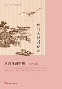 唤起两眸清炯炯：周邦彦词全解