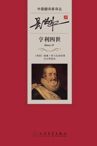 吴兴华译亨利四世