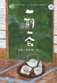 一期一会：让每一刻都独一无二