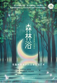 森林浴 : 在森林里漫步的日本生活艺术 - [西]埃克托尔•加西亚