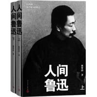 书籍 人间鲁迅的封面
