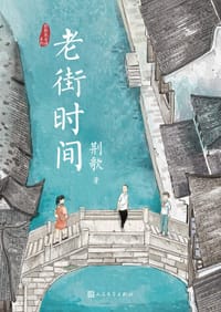老街时间
