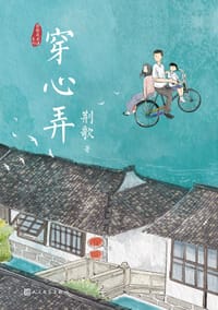 穿心弄