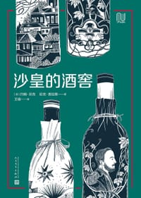 沙皇的酒窖 - [澳]约翰·贝克