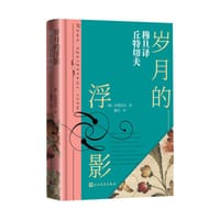 岁月的浮影