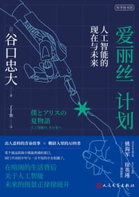 爱丽丝计划 - [日] 谷口忠大