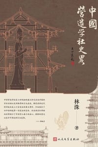 中国营造学社史略