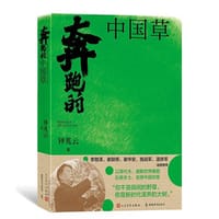 奔跑的中国草（林占熺与中国菌草传记 山海情传奇人物）
