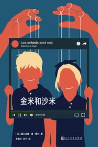 金米和沙米