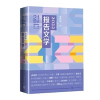 2022报告文学（21世纪年度报告文学选）