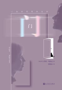门：一位女作家的自白 - [匈牙利]萨博·玛格达