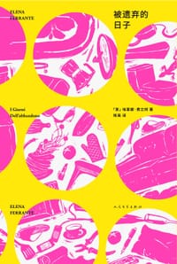 书籍 埃莱娜·费兰特作品系列：被遗弃的日子（独家首发）的封面