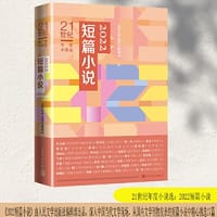 2022短篇小说（21世纪年度小说选）