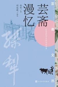 芸斋漫忆