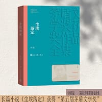 尘埃落定（茅盾文学奖获奖作品全集） - 阿来