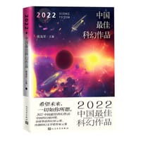 2022中国最佳科幻作品