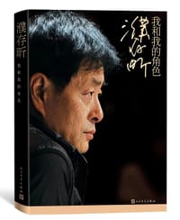 濮存昕:我和我的角色 - 濮存昕