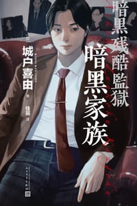 暗黑家族 - [日]城户喜由