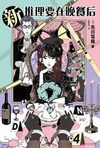 书籍 新推理要在晚餐后的封面