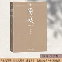 书籍 围城（大字本）的封面