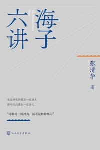书籍 海子六讲的封面