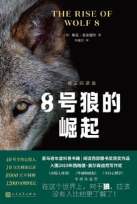 8号狼的崛起 - [美]瑞克·麦金提尔