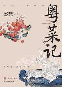 书籍 粤菜记的封面