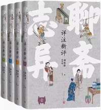 聊斋志异详注新评（四册）