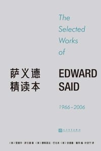 萨义德精读本：1966-2006