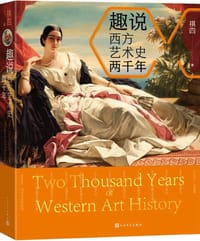 趣说西方艺术史两千年