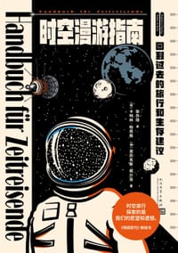 时空漫游指南 - [德]卡特林·帕西格