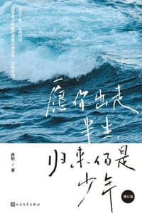 愿你出走半生，归来仍是少年（增订版）