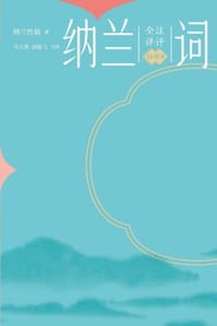 全注详评纳兰词（插图本）