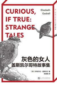 灰色的女人：盖斯凯尔哥特故事集