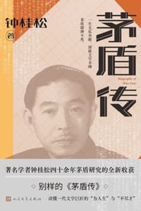 茅盾传
