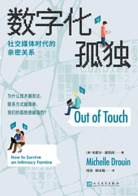数字化孤独 - [美]米歇尔·德鲁因