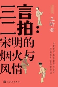 三言二拍：宋明的烟火与风情 - 王昕