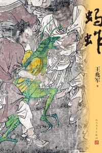 书籍 蚂蚱的封面