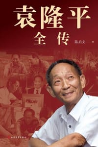 袁隆平全传