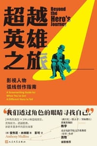 超越英雄之旅 - [澳] 安东尼·木林斯