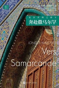 徒步丝绸之路Ⅱ：奔赴撒马尔罕