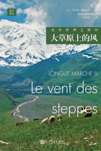 徒步丝绸之路Ⅲ：大草原上的风